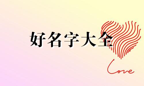 晚上半夜生的女孩如何起名