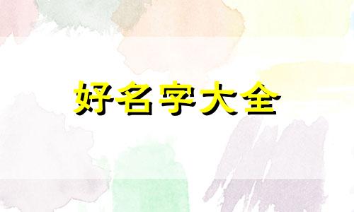 微信名字如何起名好记一点