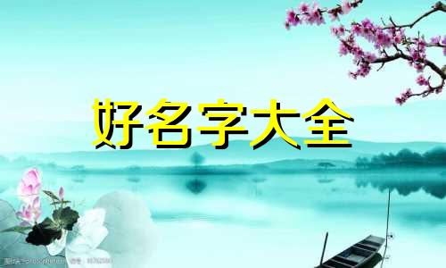 四柱缺金如何起名字女