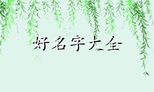 用岳山取名如何起名字好听