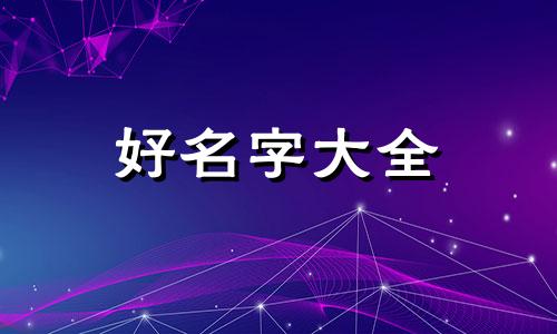 如何给高姓起名子女孩取名