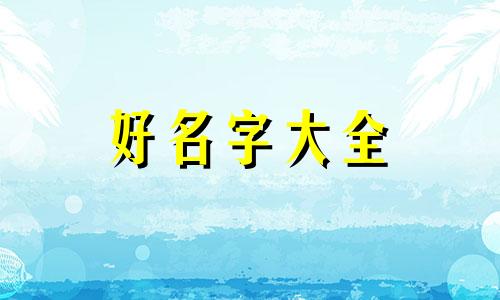 依据八字如何起名字男孩