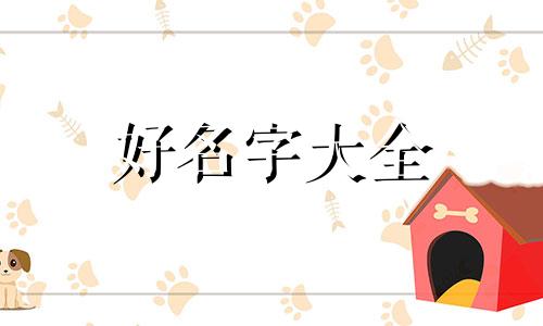 农村农家院如何起名称最好