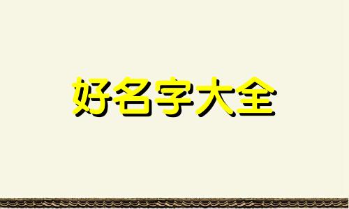 餐饮店老板如何起名字好听