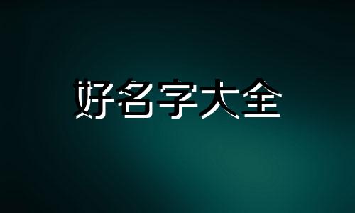 卖周黑鸭如何起名字呢