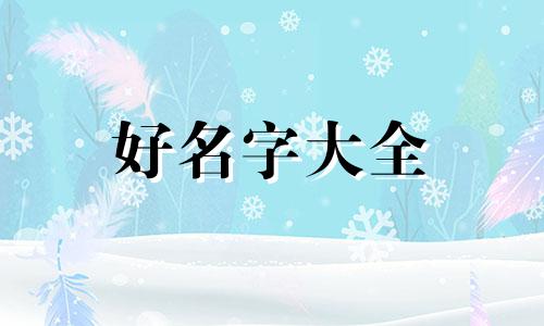 溪字命理如何起名字女生