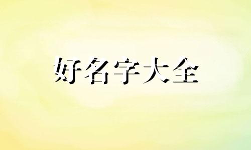 如何给小乐队起名好听一点