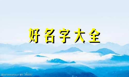 英文名如何与姓氏组合起名