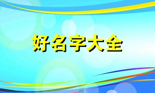 姓苗起名字兔年运势如何
