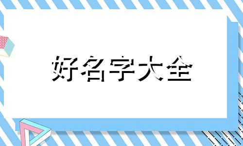 女主该如何起名字好听的