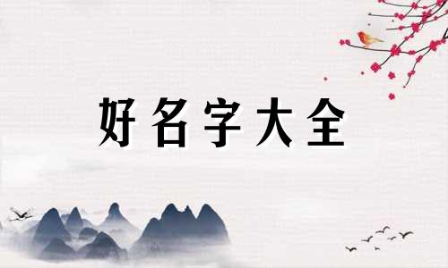 如何给小蓝猫起名字大全