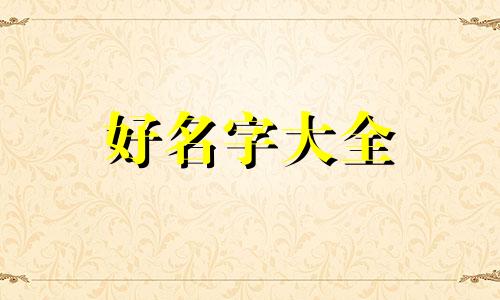 如何给自己微商起名字好听