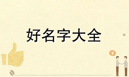 手工烩面如何起名字呢女生