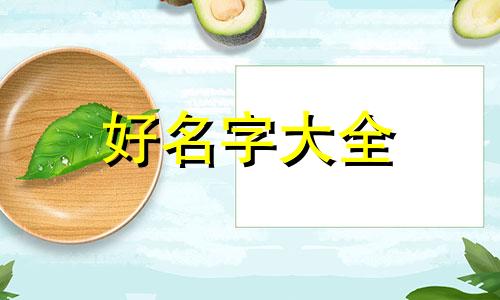 利姓氏如何起名字男孩子