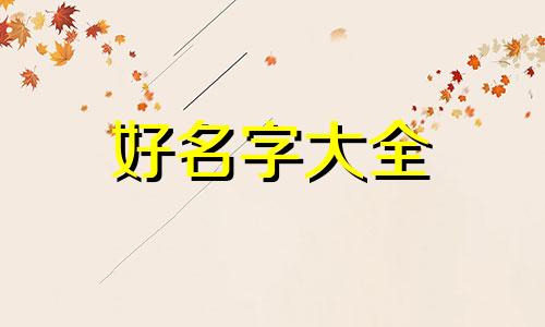 如何给自己家兽起名字好听