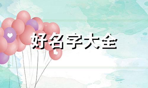 带娇的名字如何起名字男孩