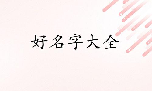 电商卖茶叶如何起名字好听