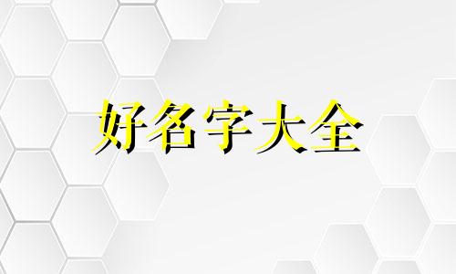 如何给一个农庄起名字