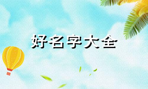 老梁讲如何给女孩起名字