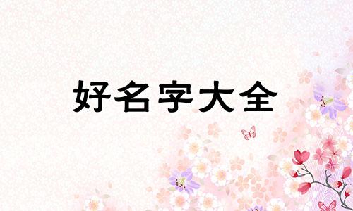 周易如何给宝宝起名字好听