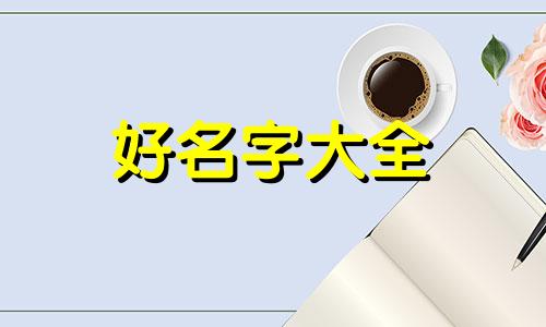 姓陈女宝宝如何起名字好听