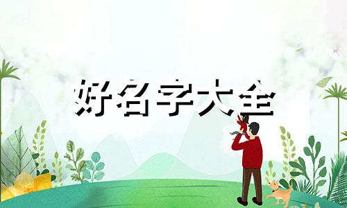 姐妹两个如何起名字好