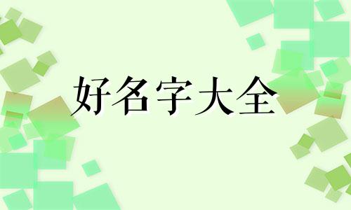 姓齐如何给猫咪起名字大全