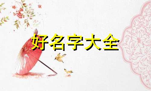 活动名称如何起名字吸引人