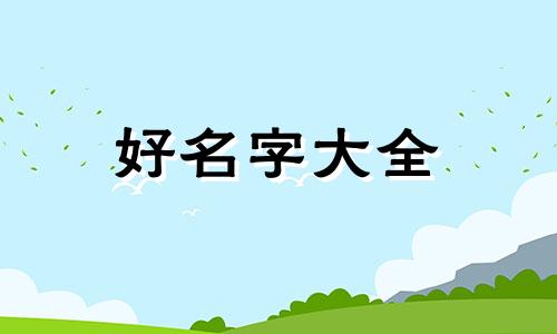 李和赵如何起名字男孩好听