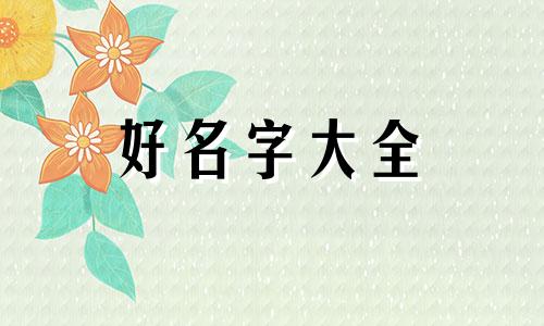 做电气如何起名字比较好