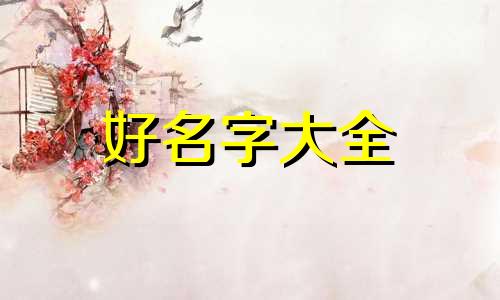 八字如何给公司起名字