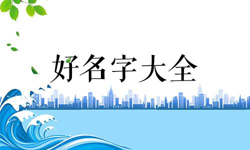 如何给小孩起名字女孩子