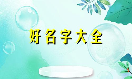 属龙的女孩该如何起名字