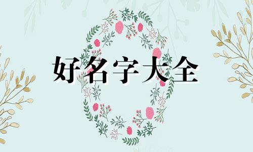 四月的小狗如何起名字