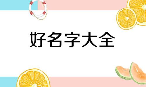 起名字木和火如何才能平衡