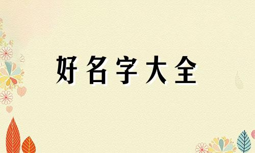 父姓高母姓王如何起名男孩