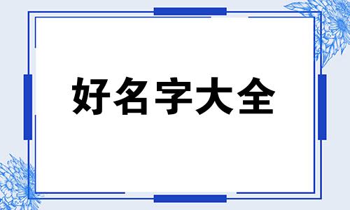 绿萝花的命运如何起名称