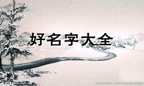 命理先生如何起名字好