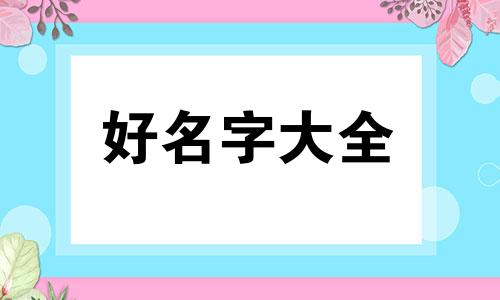 属牛婚配猪如何起名字好听