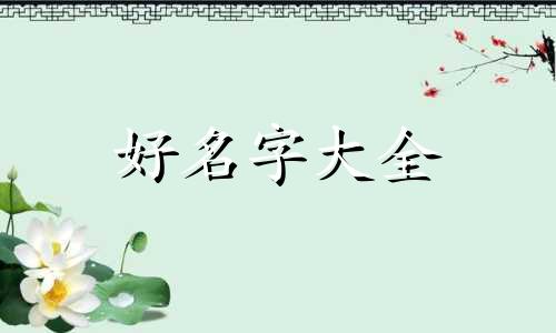 命里缺火如何起名字好听