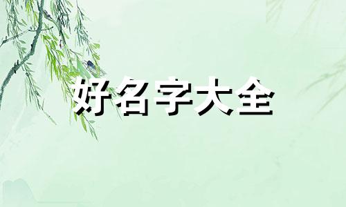 如何给高姓起名字女生网名