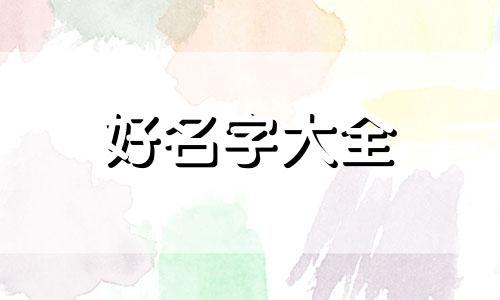 如何为茶室起名字大全好听