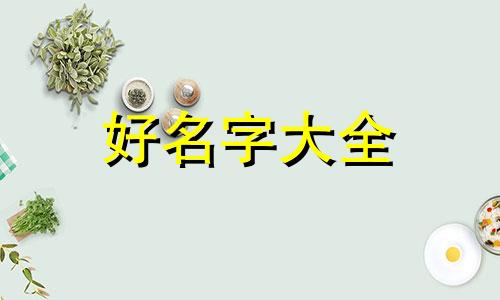宝妈如何起名字好听点男孩