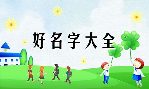 小红书文章如何起名字好听男