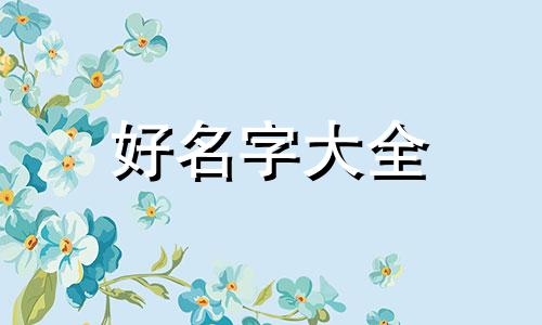 五行缺火如何给宝宝起名