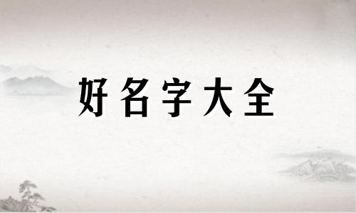 八字火旺的人如何起名好听男孩