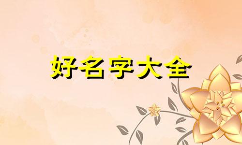 两个水池如何起名字好听