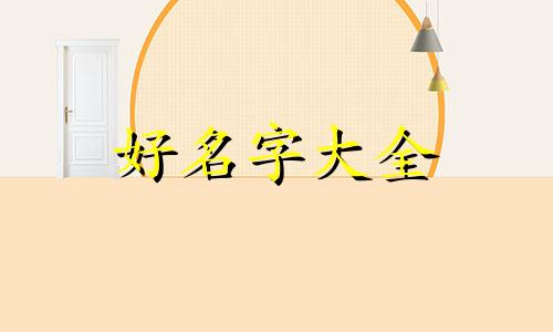 缺土的虎宝如何起名字