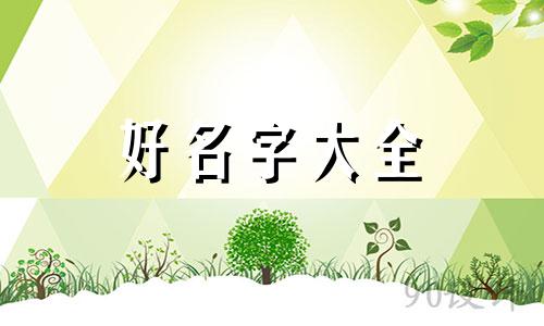 女孩子姓陶如何起名字