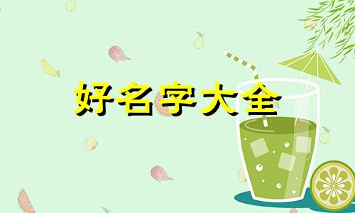 如何给大师起名称好听点